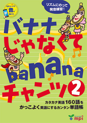 バナナ じゃなくて banana チャンツ　２　QRコード版